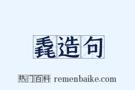 毳造句是什么意思的图片